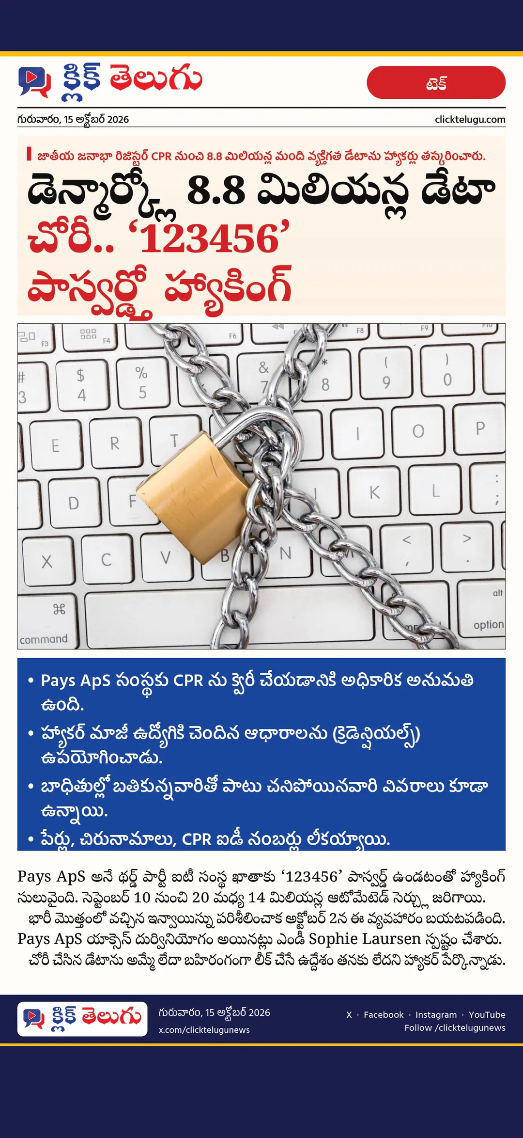 డెన్మార్క్‌లో 8.8 మిలియన్ల డేటా చోరీ.. '123456' పాస్‌వర్డ్‌తో హ్యాకింగ్