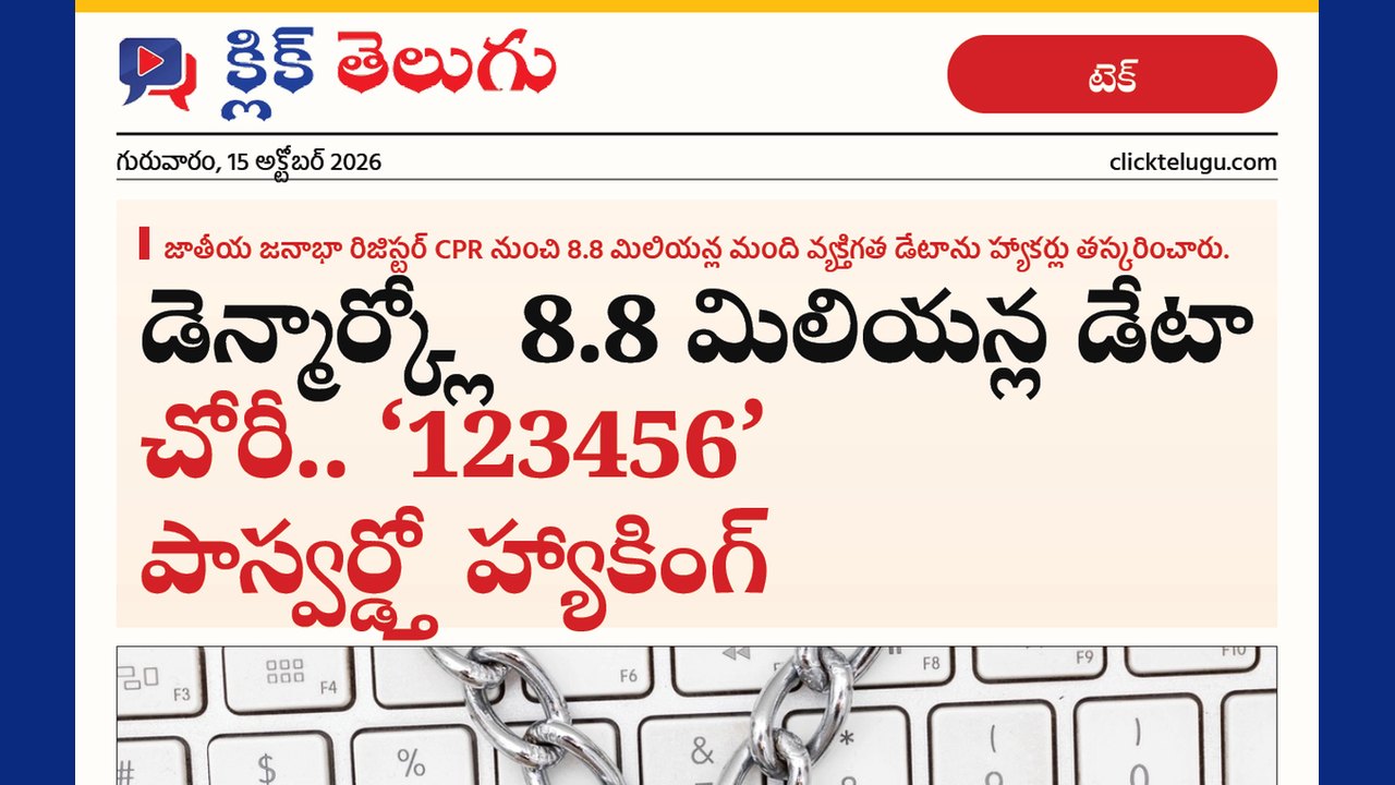 డెన్మార్క్‌లో 8.8 మిలియన్ల డేటా చోరీ.. '123456' పాస్‌వర్డ్‌తో హ్యాకింగ్