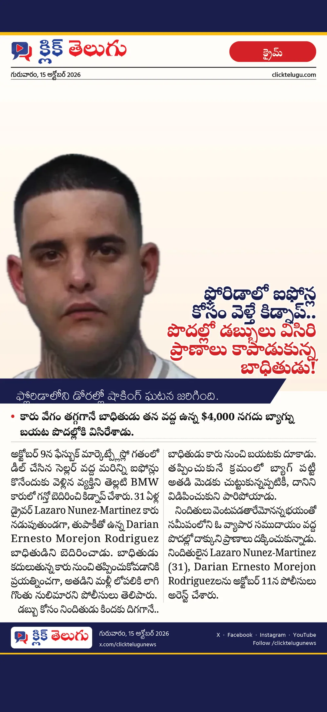 ఫ్లోరిడాలో ఐఫోన్ల కోసం వెళ్తే కిడ్నాప్.. పొదల్లో డబ్బులు విసిరి ప్రాణాలు కాపాడుకున్న బాధితుడు!