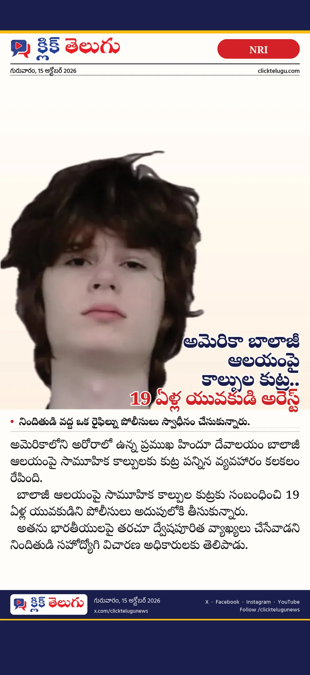 అమెరికా బాలాజీ ఆలయంపై కాల్పుల కుట్ర.. 19 ఏళ్ల యువకుడి అరెస్ట్