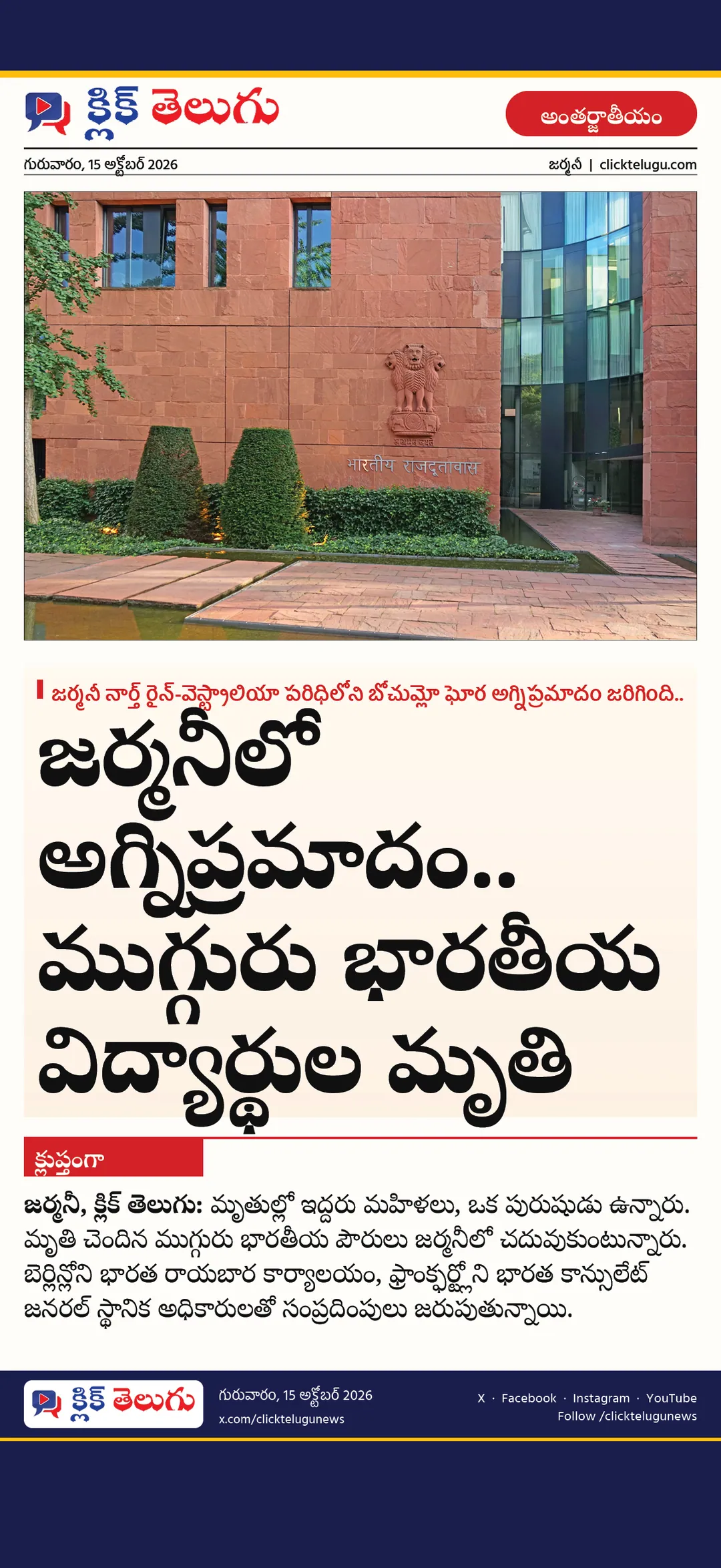 జర్మనీలో అగ్నిప్రమాదం.. ముగ్గురు భారతీయ విద్యార్థుల మృతి