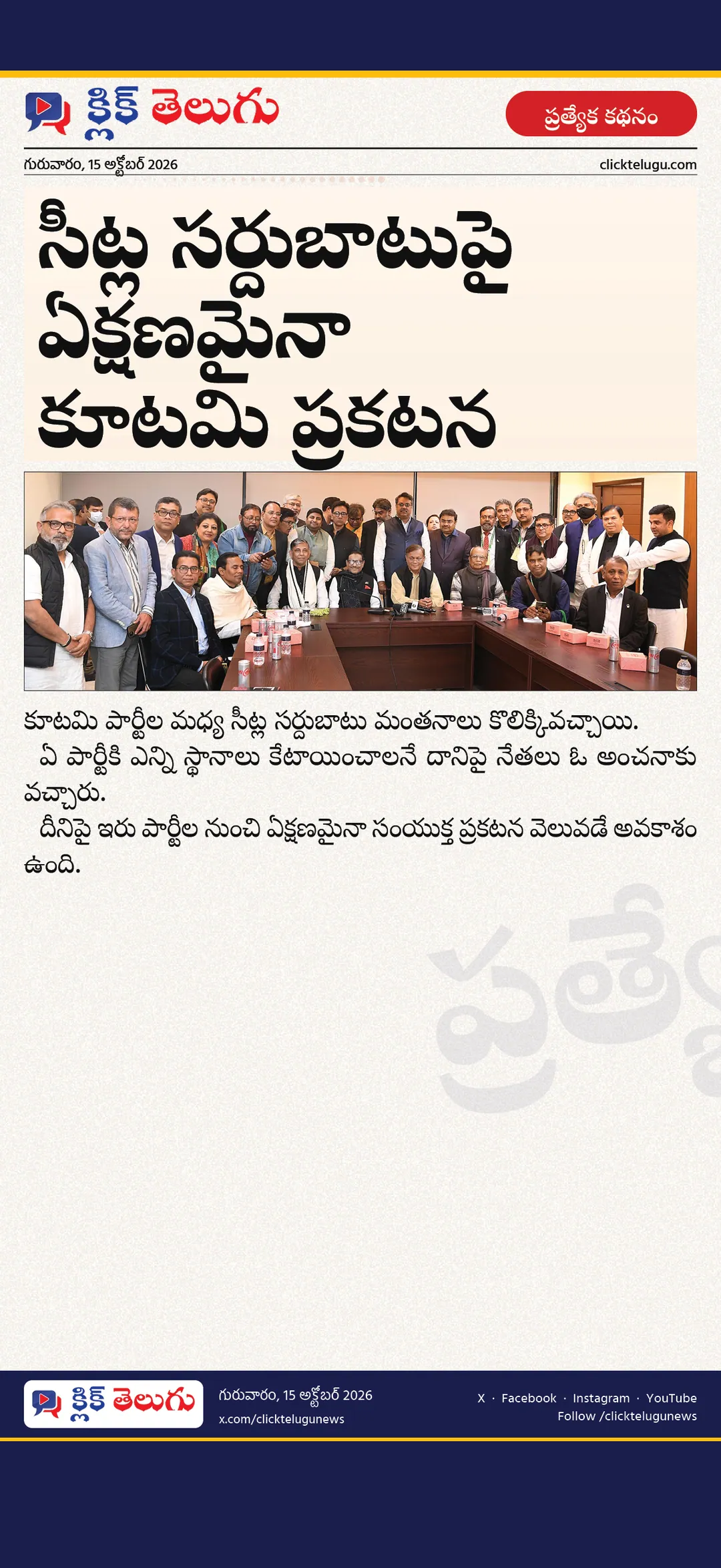 సీట్ల సర్దుబాటుపై ఏక్షణమైనా కూటమి ప్రకటన