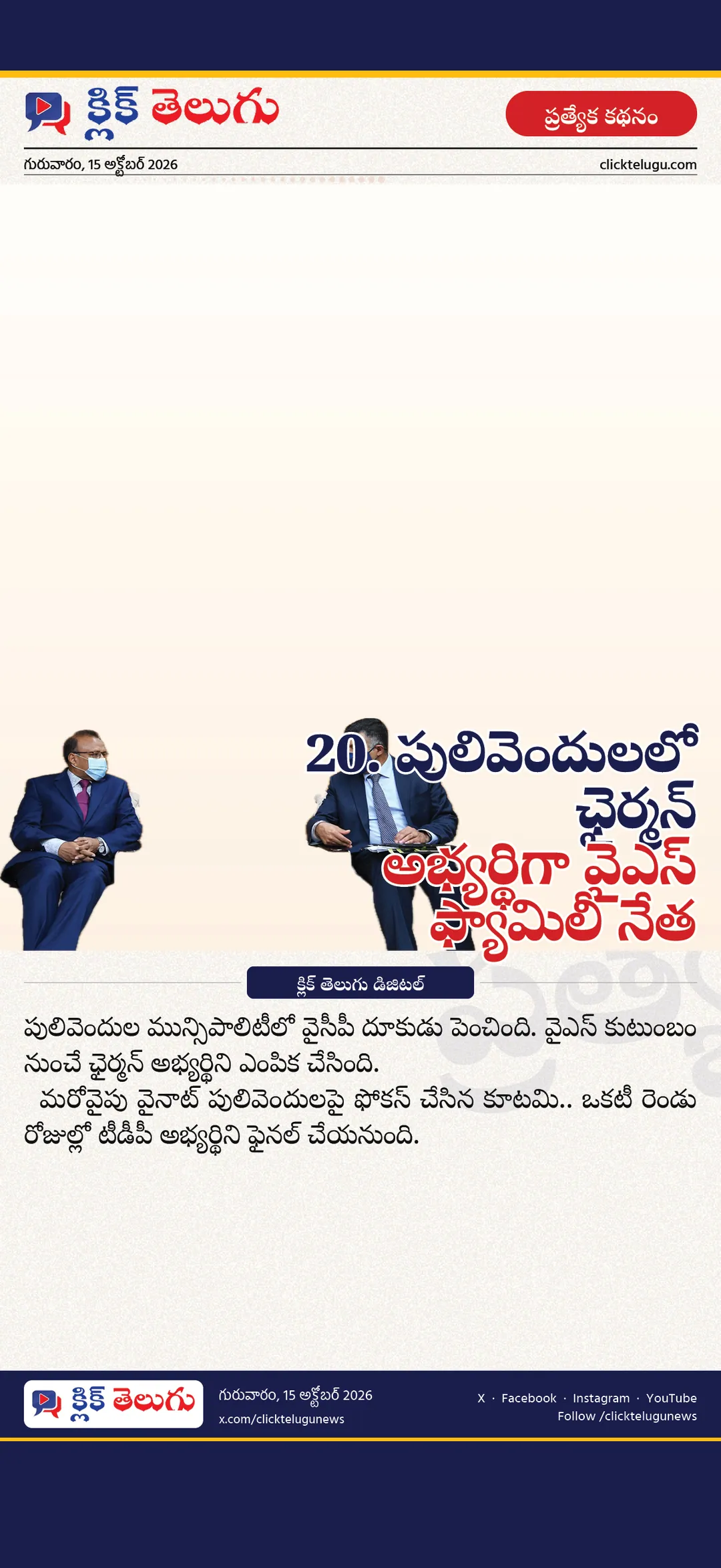 20. పులివెందులలో ఛైర్మన్ అభ్యర్థిగా వైఎస్‌ ఫ్యామిలీ నేత