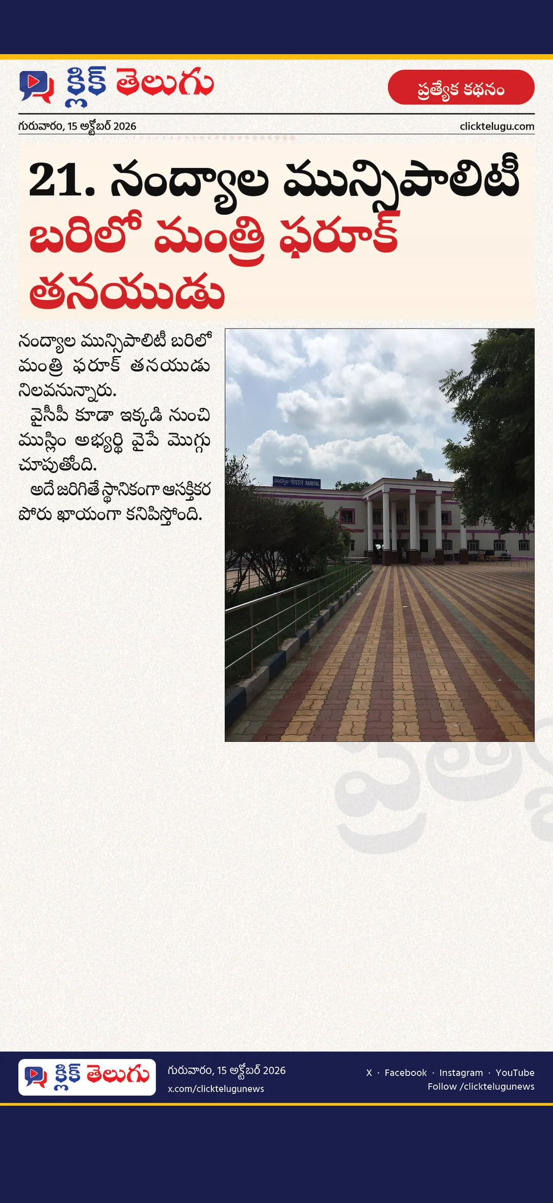 21. నంద్యాల మున్సిపాలిటీ బరిలో మంత్రి ఫరూక్ తనయుడు