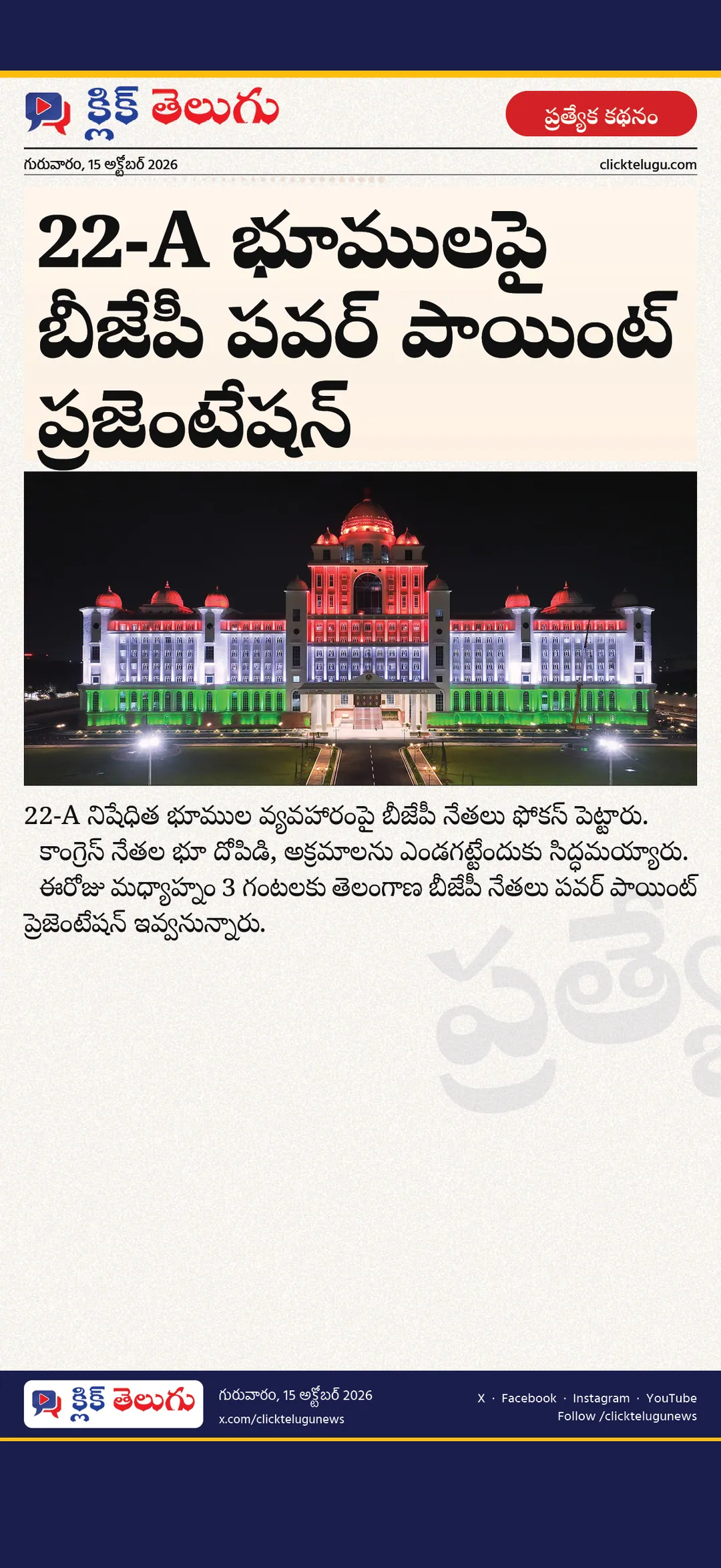 22-A భూములపై బీజేపీ పవర్‌ పాయింట్‌ ప్రజెంటేషన్‌