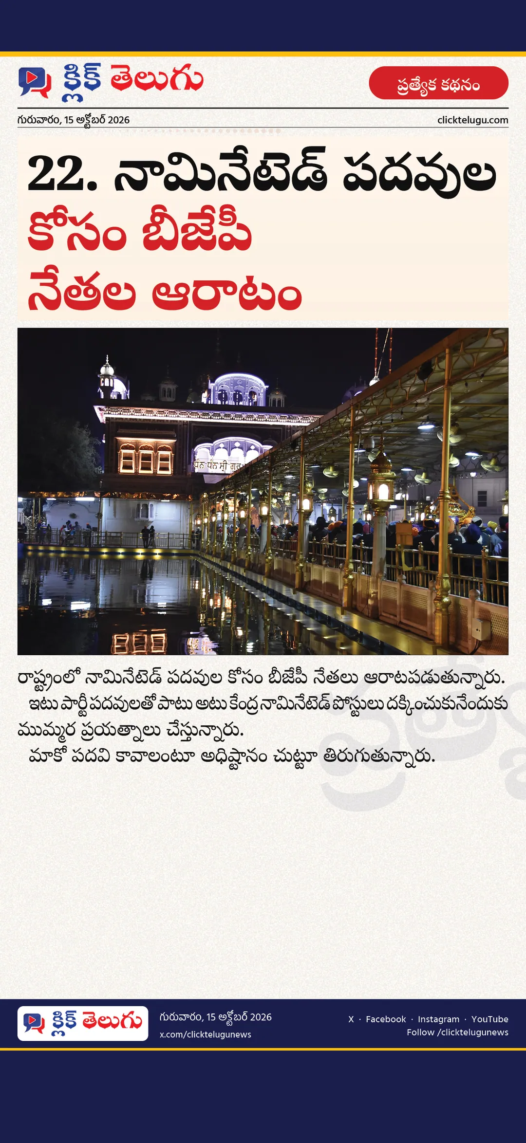 22. నామినేటెడ్‌ పదవుల కోసం బీజేపీ నేతల ఆరాటం