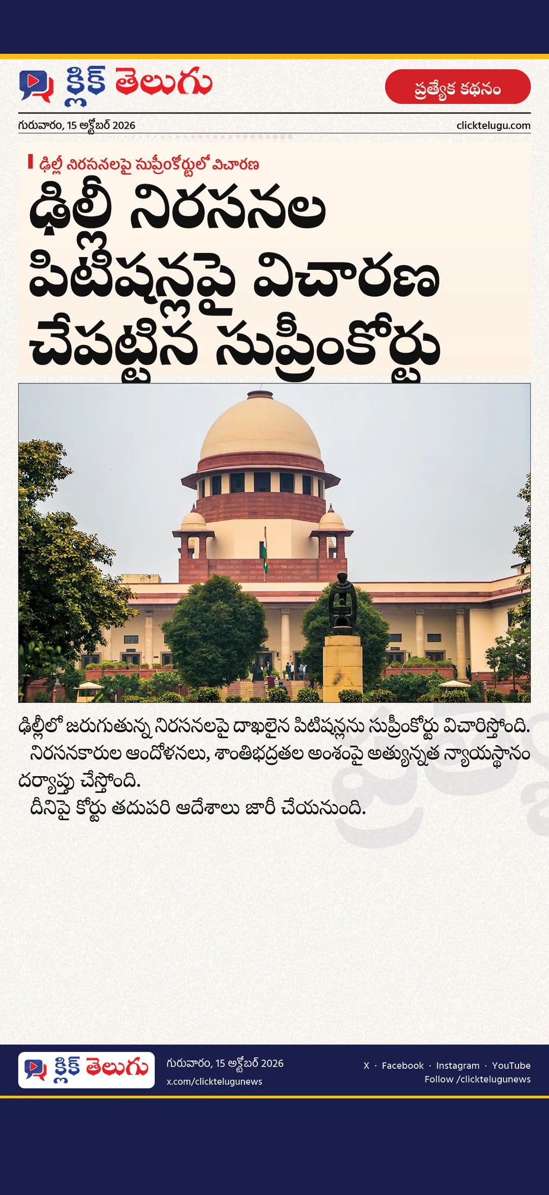 ఢిల్లీ నిరసనలపై సుప్రీంకోర్టులో విచారణ