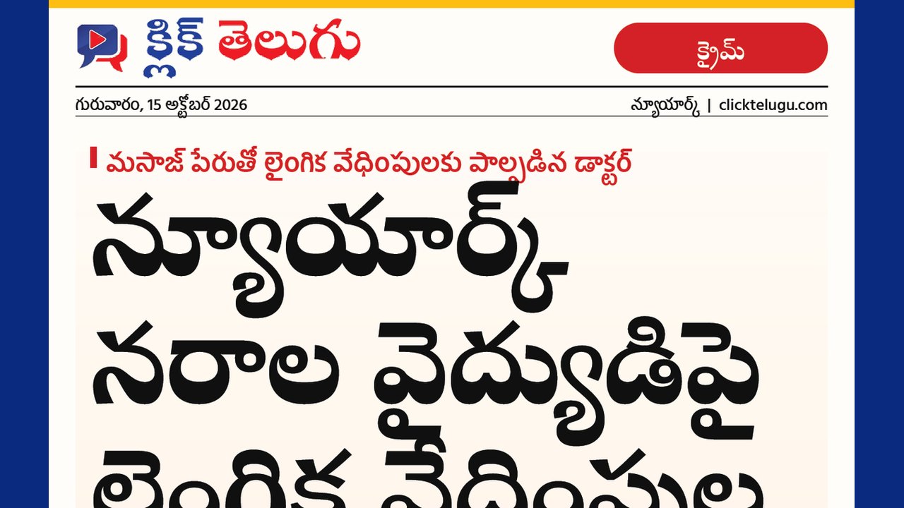 న్యూయార్క్ నరాల వైద్యుడిపై లైంగిక వేధింపుల అభియోగాలు