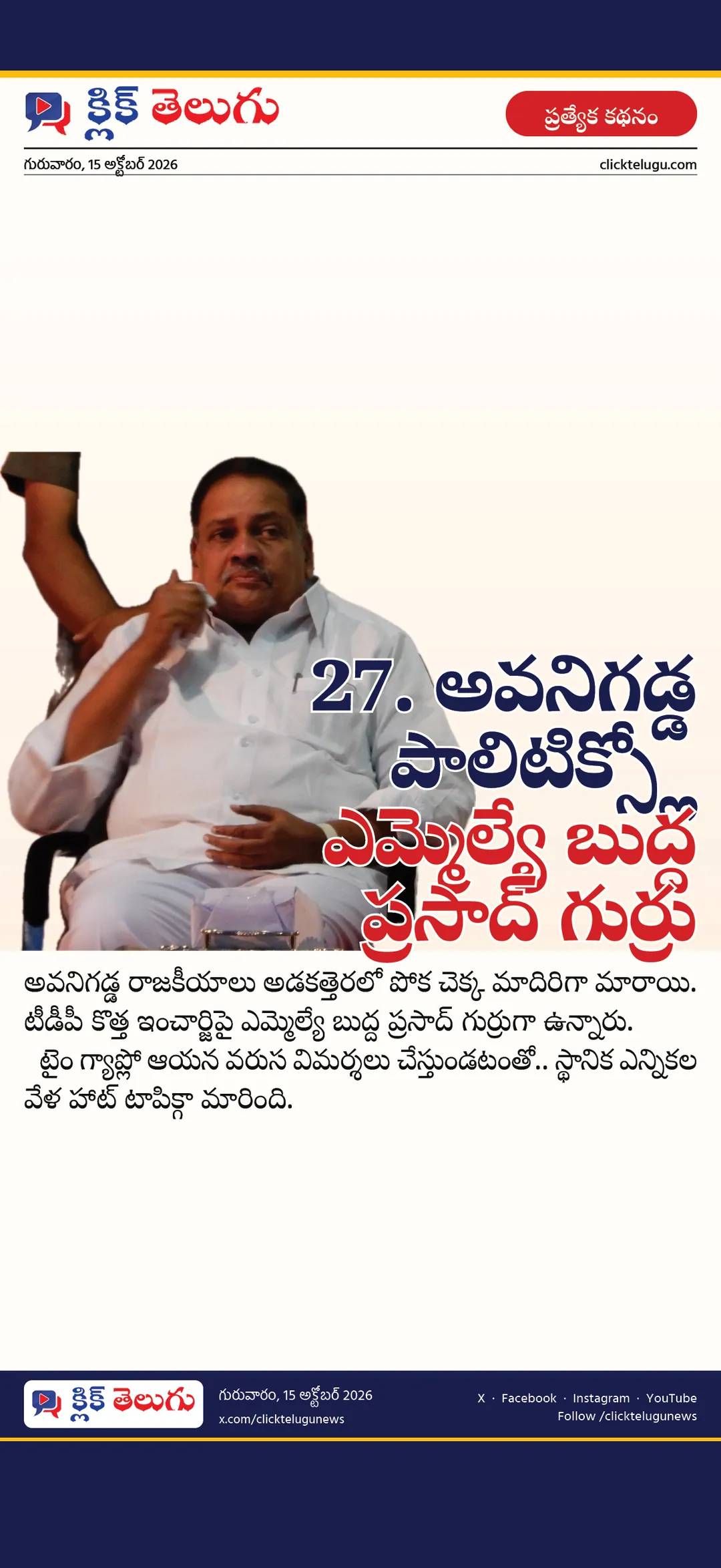 27. అవనిగడ్డ పాలిటిక్స్‌లో ఎమ్మెల్యే బుద్ద ప్రసాద్‌ గుర్రు
