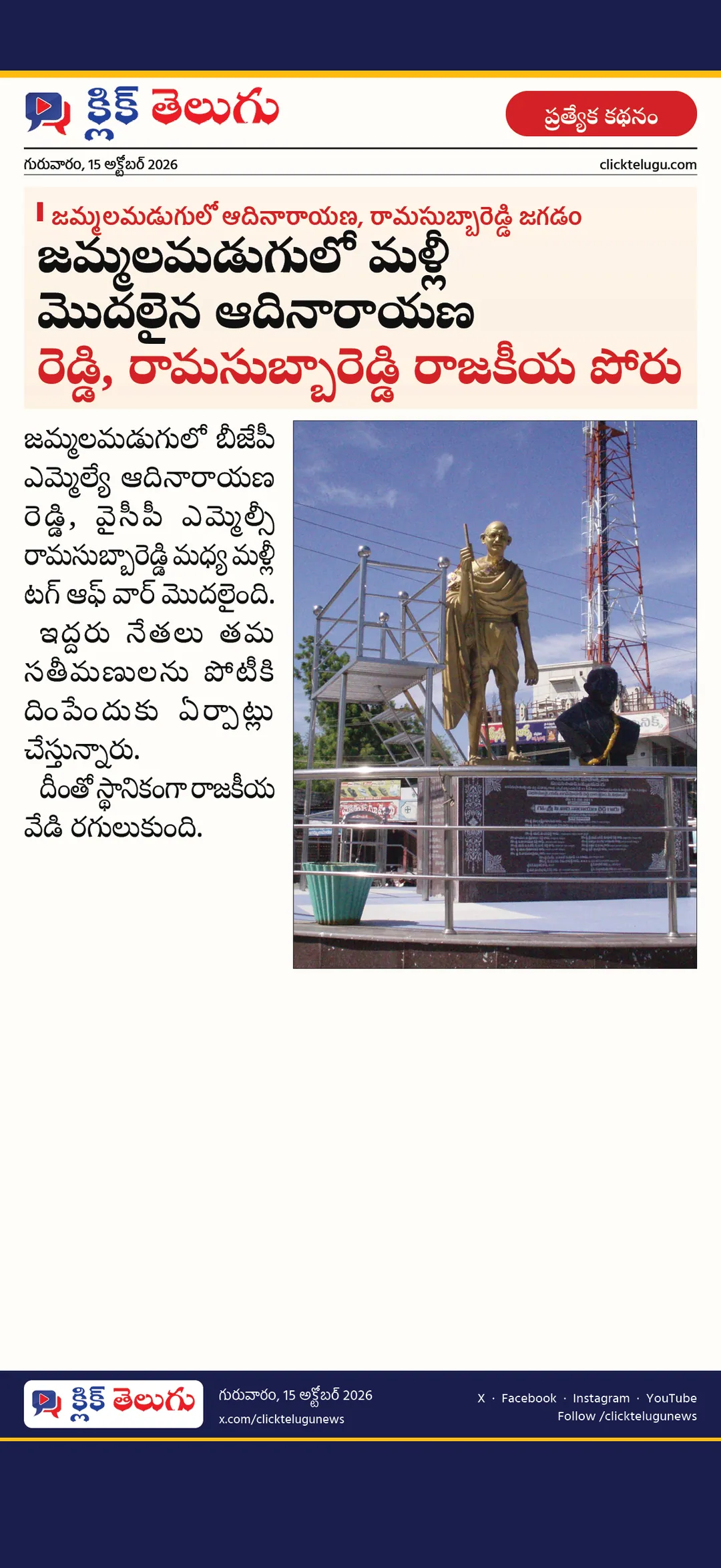 జమ్మలమడుగులో ఆదినారాయణ, రామసుబ్బారెడ్డి జగడం