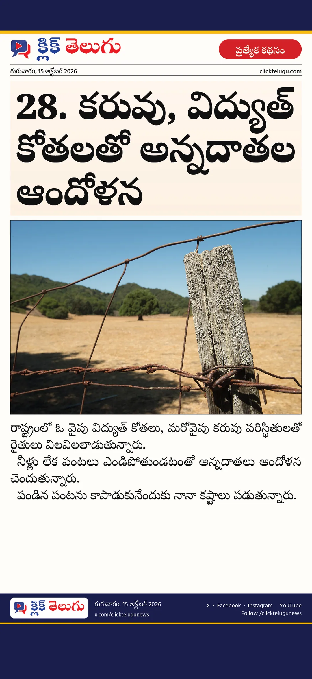 28. కరువు, విద్యుత్‌ కోతలతో అన్నదాతల ఆందోళన