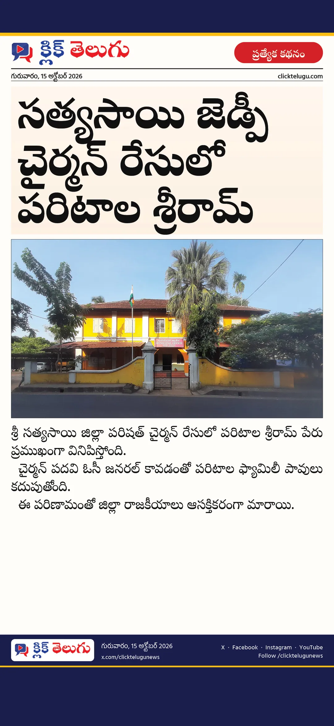 సత్యసాయి జెడ్పీ చైర్మన్ రేసులో పరిటాల శ్రీరామ్