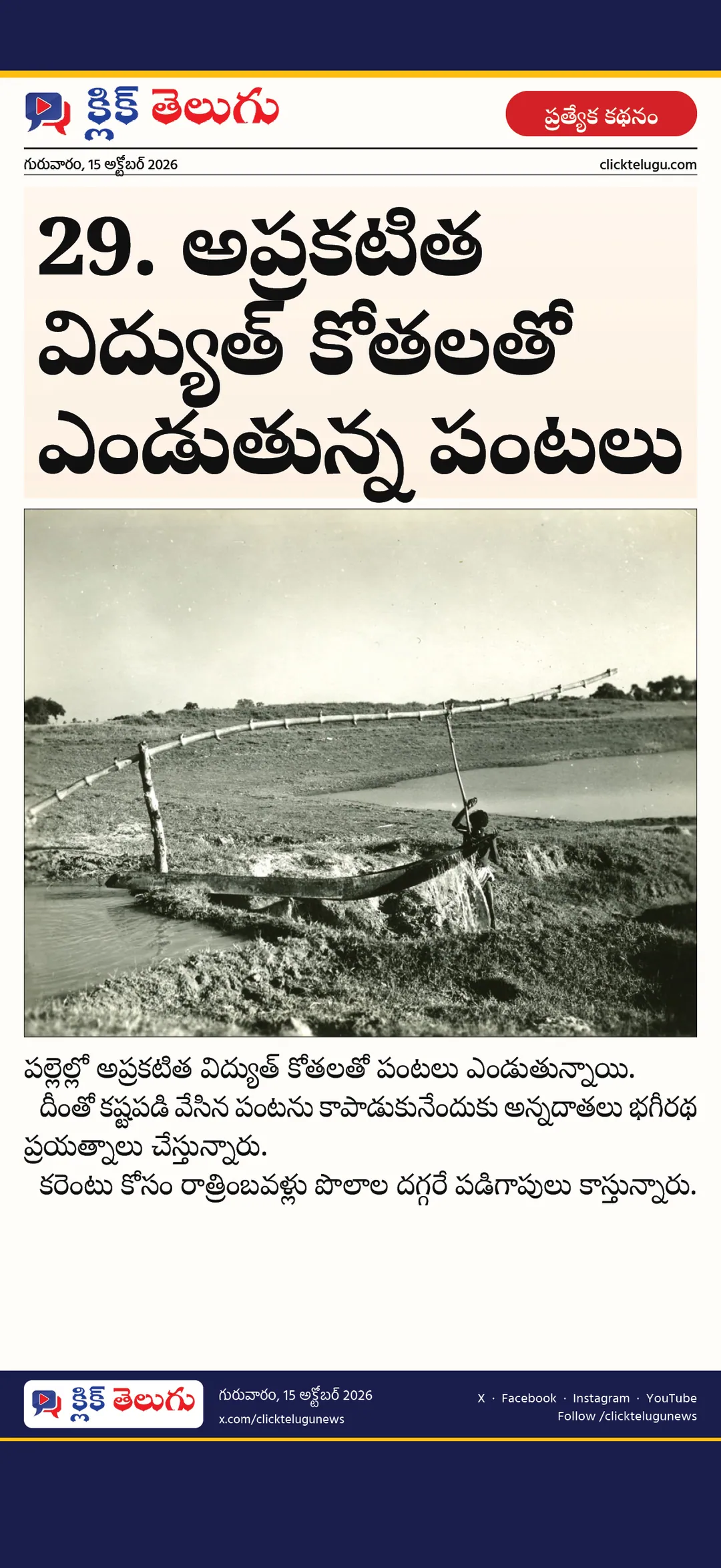 29. అప్రకటిత విద్యుత్‌ కోతలతో ఎండుతున్న పంటలు