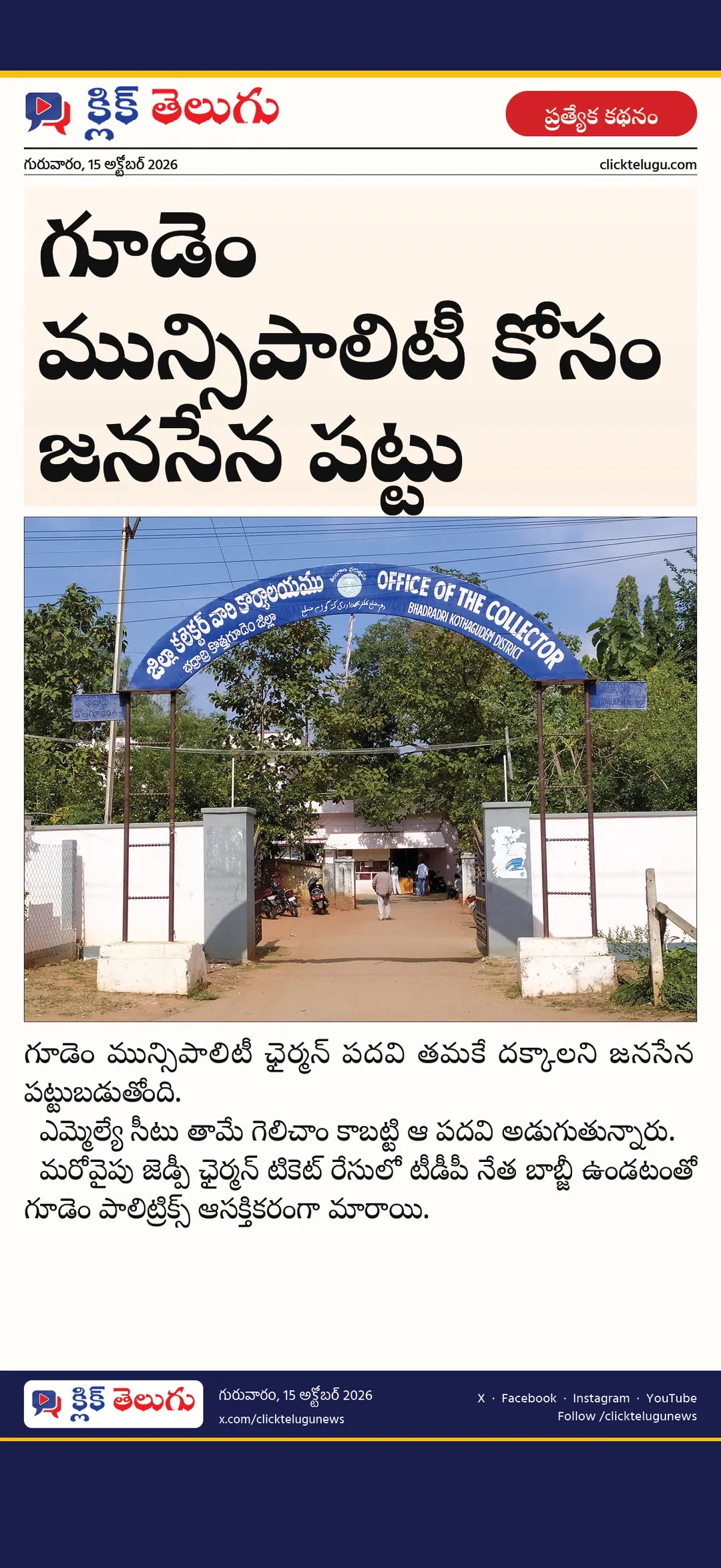 గూడెం మున్సిపాలిటీ కోసం జనసేన పట్టు