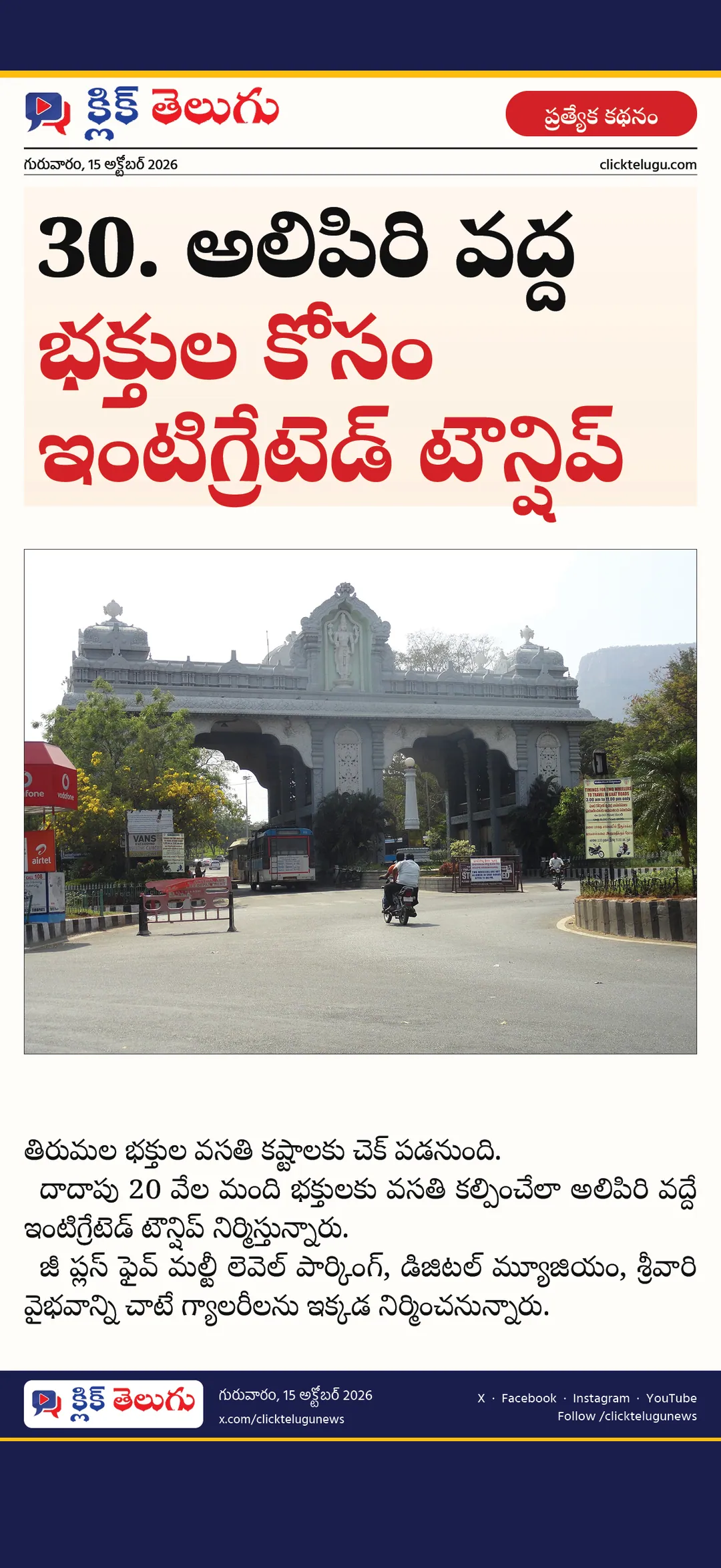 30. అలిపిరి వద్ద భక్తుల కోసం ఇంటిగ్రేటెడ్ టౌన్‌షిప్