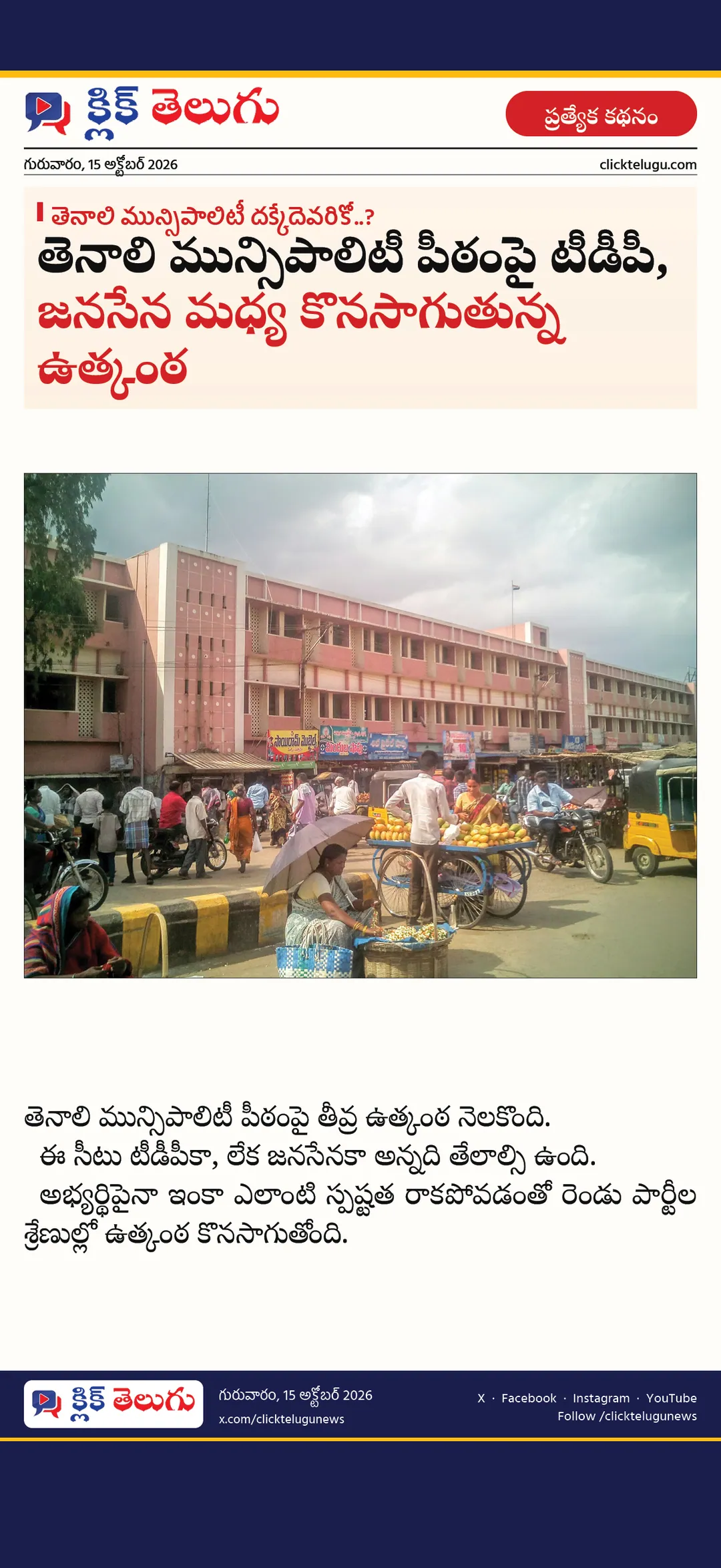 తెనాలి మున్సిపాలిటీ దక్కేదెవరికో..?
