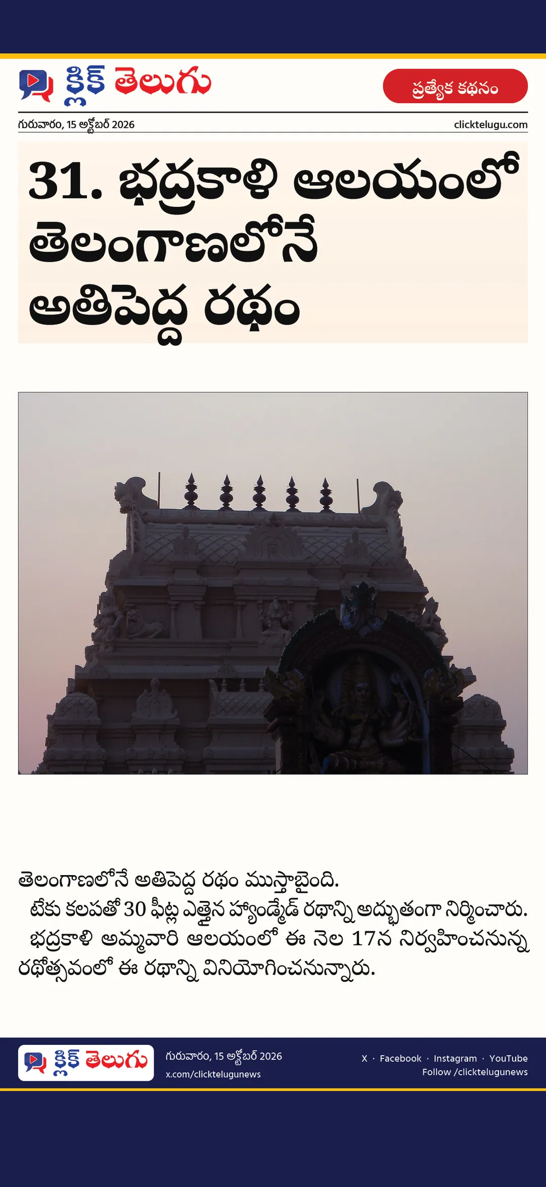 31. భద్రకాళి ఆలయంలో తెలంగాణలోనే అతిపెద్ద రథం
