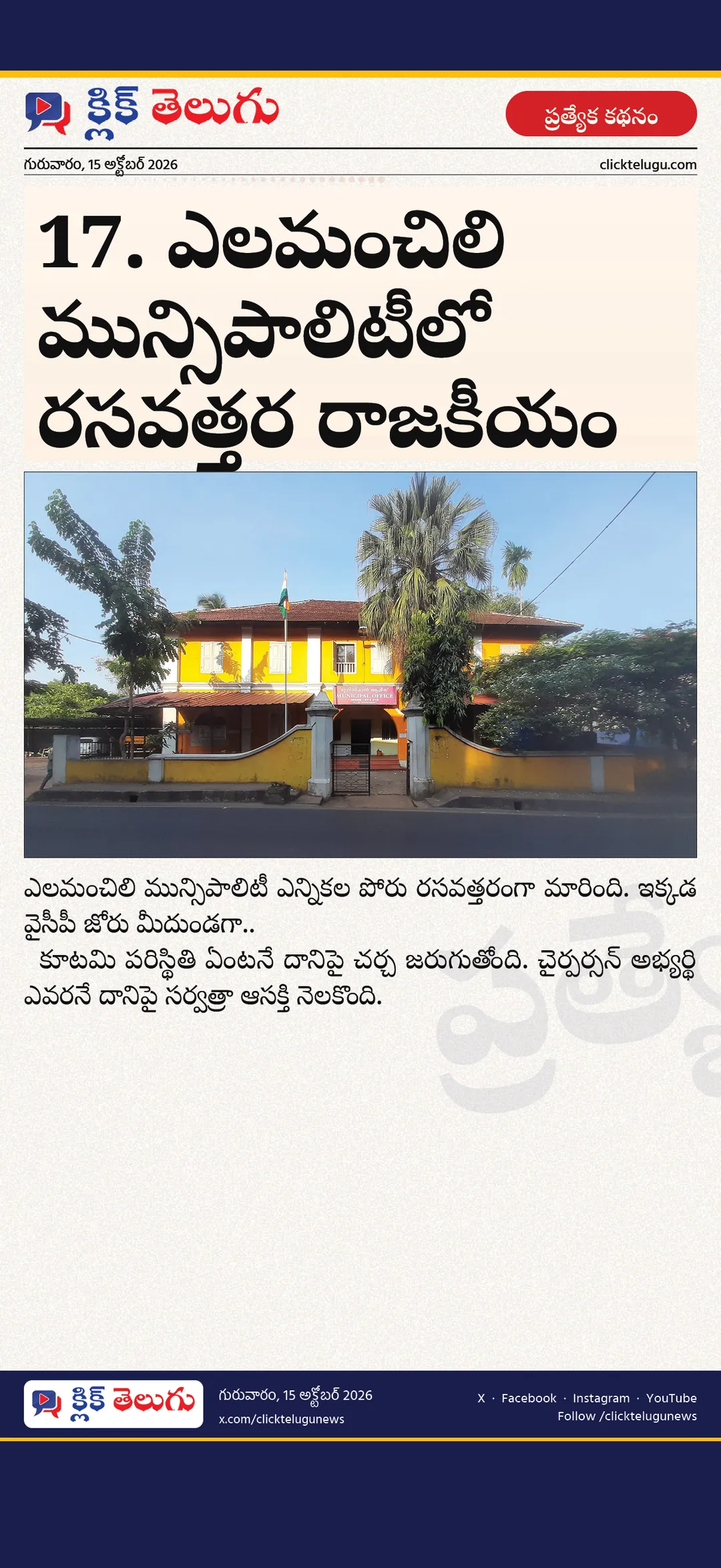 17. ఎలమంచిలి మున్సిపాలిటీలో రసవత్తర రాజకీయం