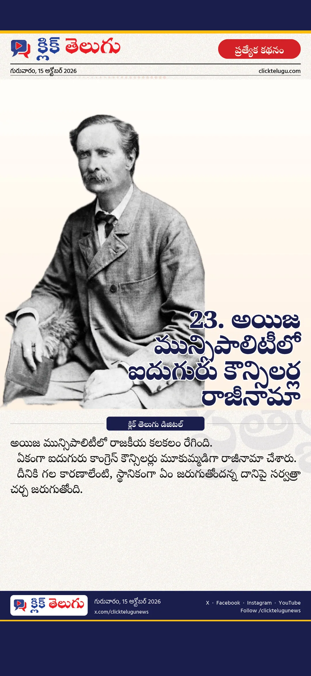 23. అయిజ మున్సిపాలిటీలో ఐదుగురు కౌన్సిలర్ల రాజీనామా