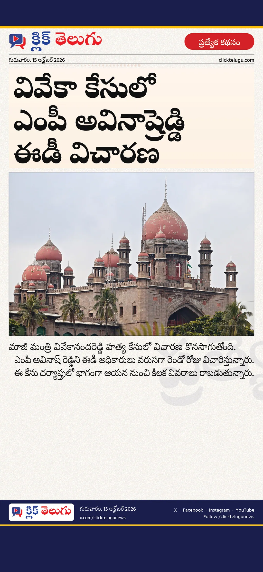 వివేకా కేసులో ఎంపీ అవినాష్‌రెడ్డి ఈడీ విచారణ