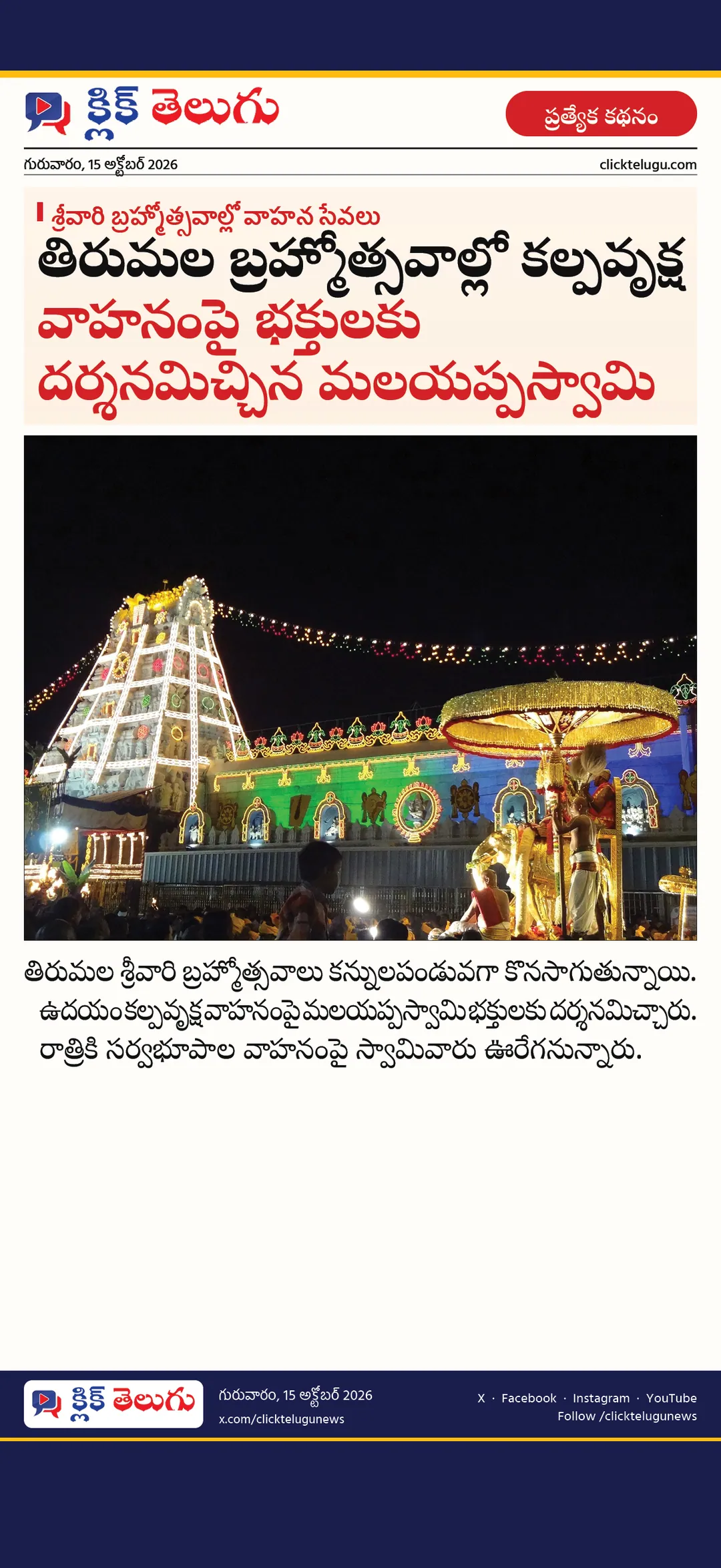 శ్రీవారి బ్రహ్మోత్సవాల్లో వాహన సేవలు