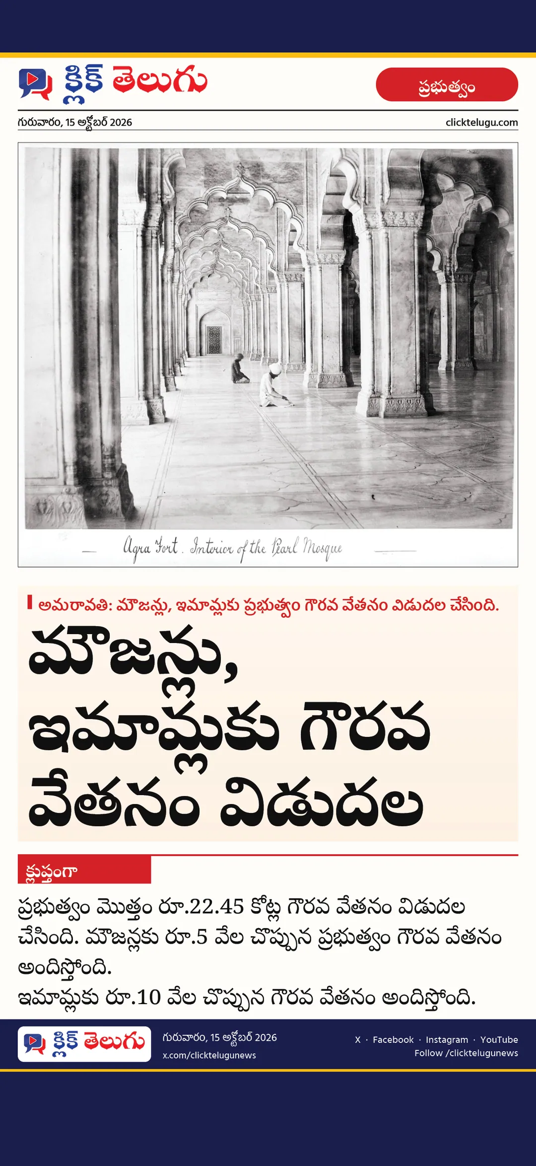 మౌజన్లు, ఇమామ్‌లకు గౌరవ వేతనం విడుదల