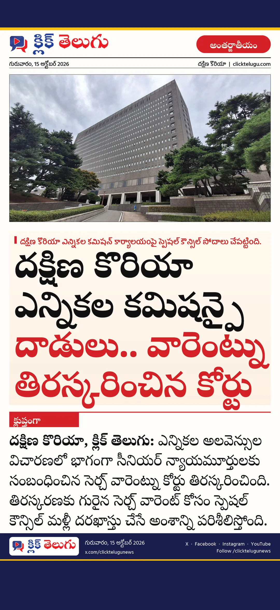 దక్షిణ కొరియా ఎన్నికల కమిషన్‌పై దాడులు.. వారెంట్‌ను తిరస్కరించిన కోర్టు