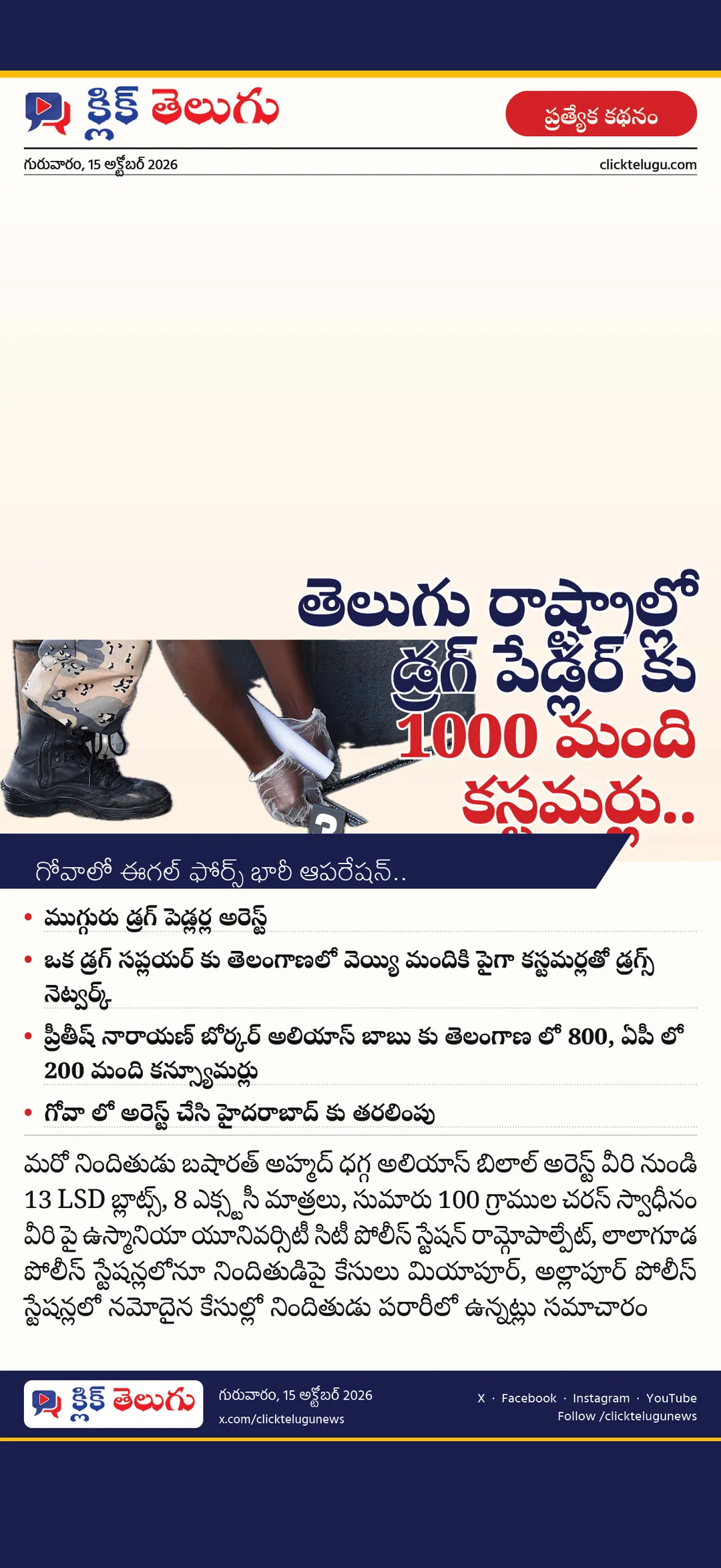 తెలుగు రాష్ట్రాల్లో డ్రగ్ పేడ్లర్ కు 1000 మంది కస్టమర్లు ..