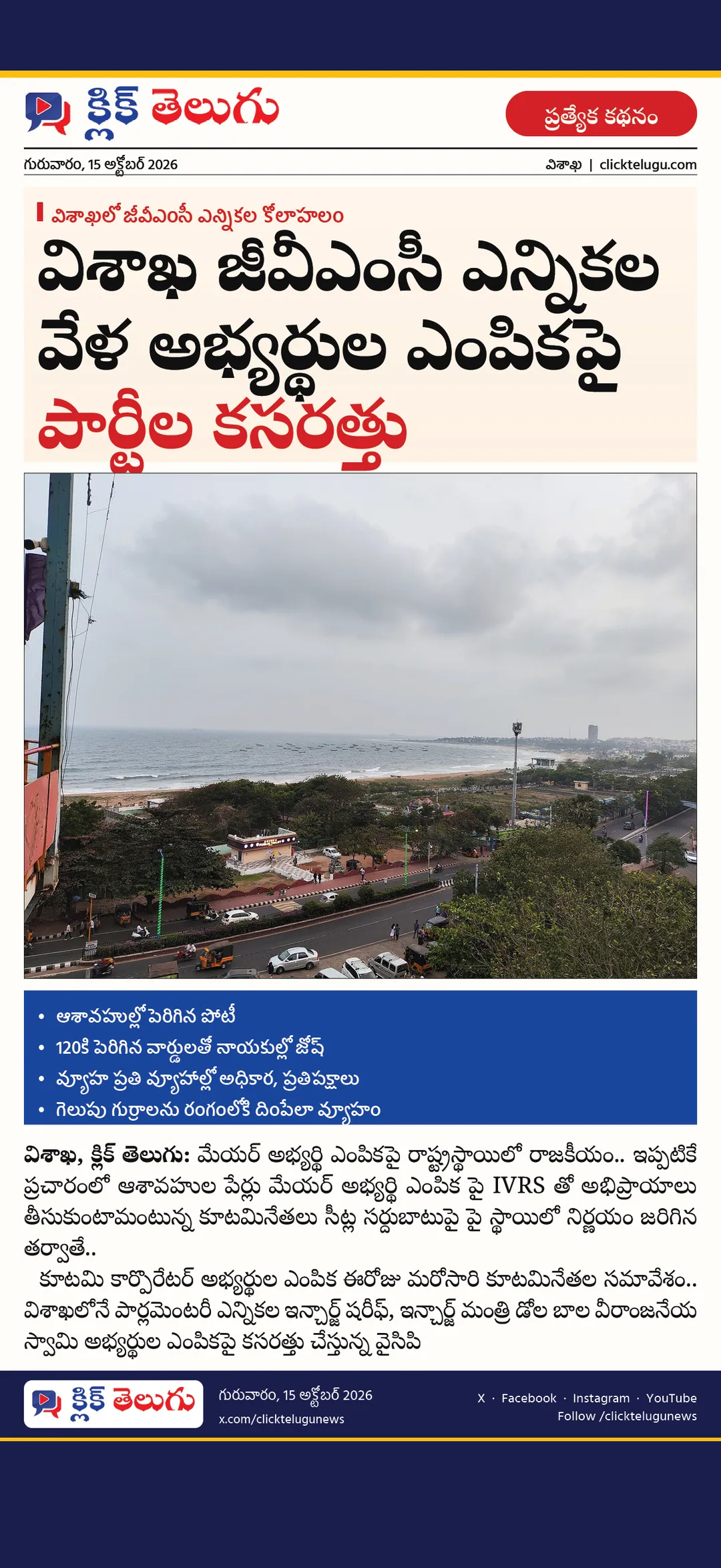 విశాఖ: విశాఖలో జీవీఎంసీ ఎన్నికల కోలాహలం