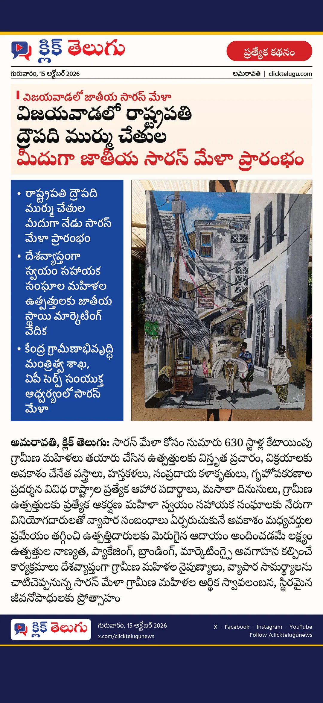అమరావతి: విజయవాడలో జాతీయ సారస్ మేళా