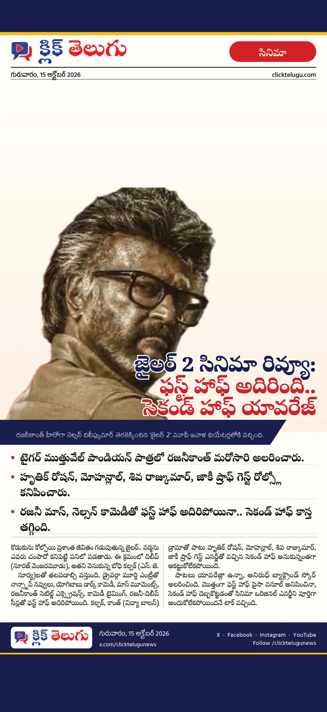 జైలర్ 2 సినిమా రివ్యూ: ఫస్ట్ హాఫ్ అదిరింది.. సెకండ్ హాఫ్ యావరేజ్