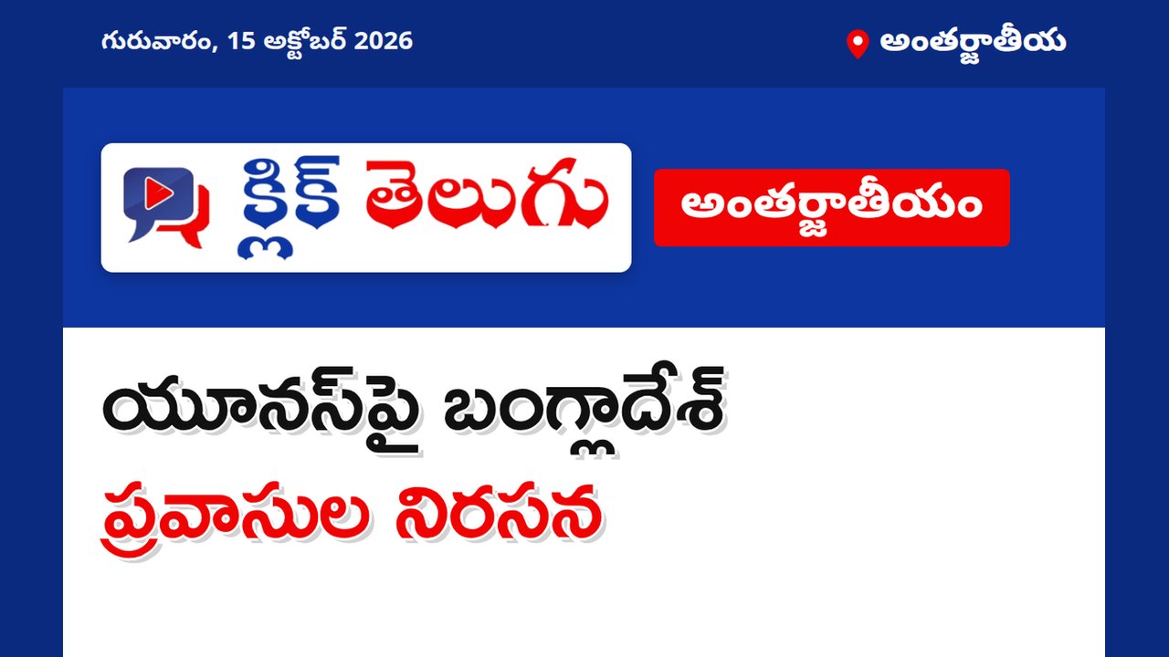 యూనస్‌పై బంగ్లాదేశ్ ప్రవాసుల నిరసన