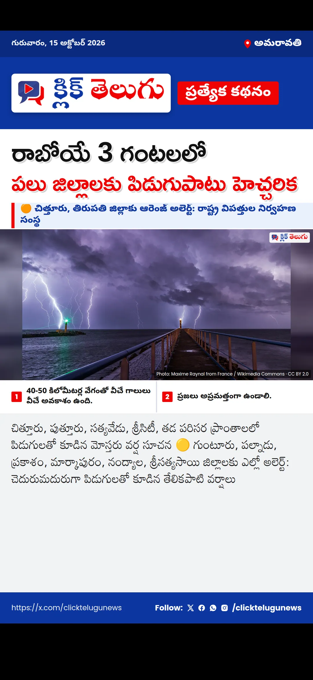 అమరావతి: రాబోయే 3 గంటలలో పలు జిల్లాలకు పిడుగుపాటు హెచ్చరిక