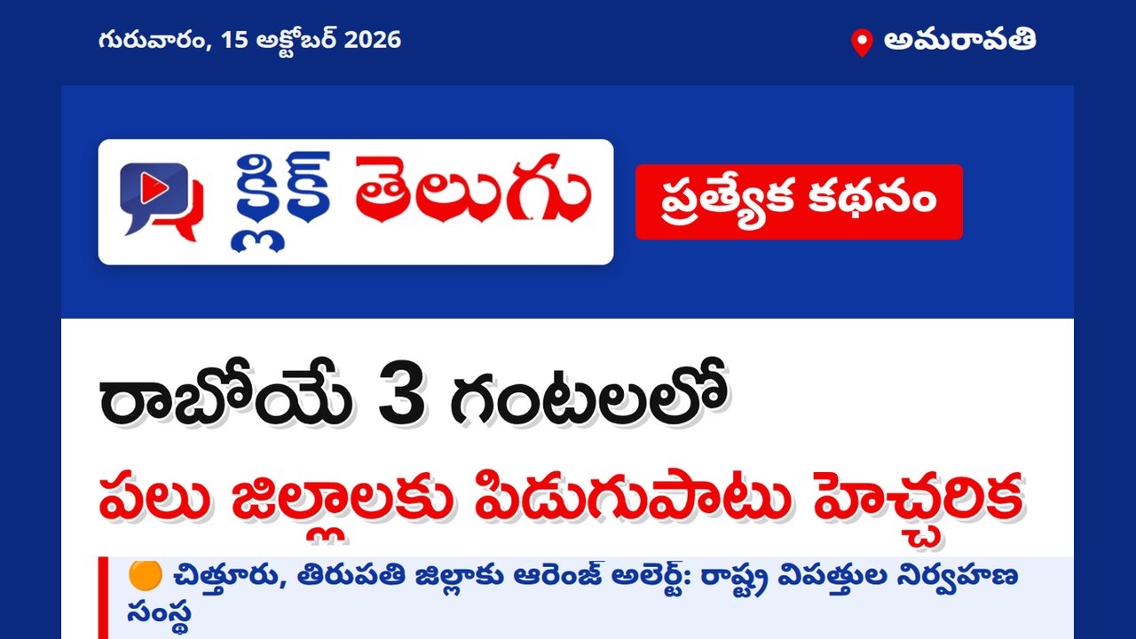 అమరావతి: రాబోయే 3 గంటలలో పలు జిల్లాలకు పిడుగుపాటు హెచ్చరిక