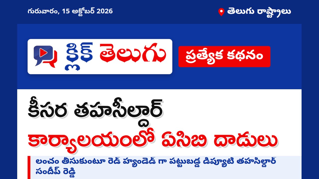 కీసర తహసీల్దార్ కార్యాలయంలో ఏసిబి దాడులు