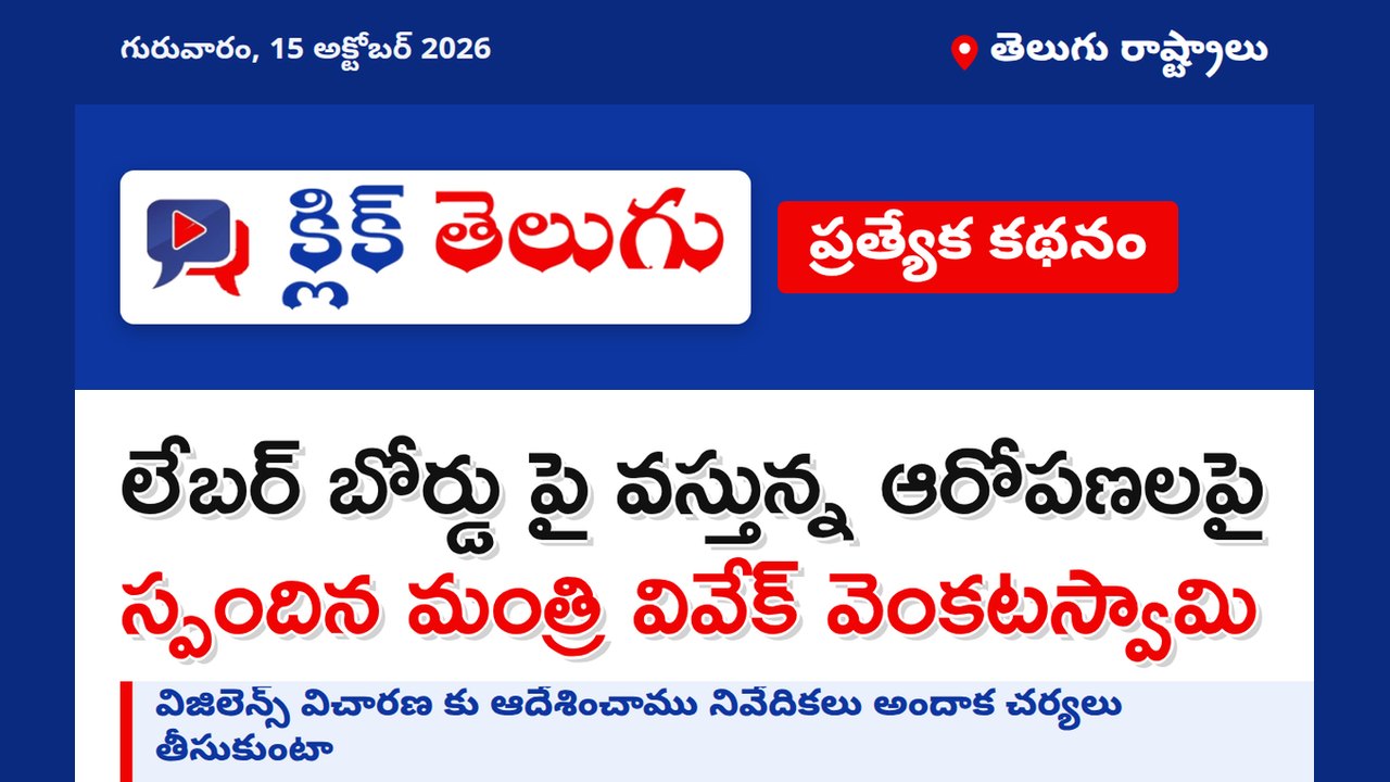 లేబర్ బోర్డు పై వస్తున్న ఆరోపణలపై స్పందిన మంత్రి వివేక్ వెంకటస్వామి