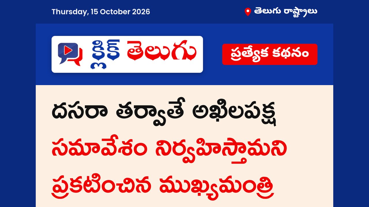 దసరా తర్వాతే అఖిలపక్ష సమావేశం