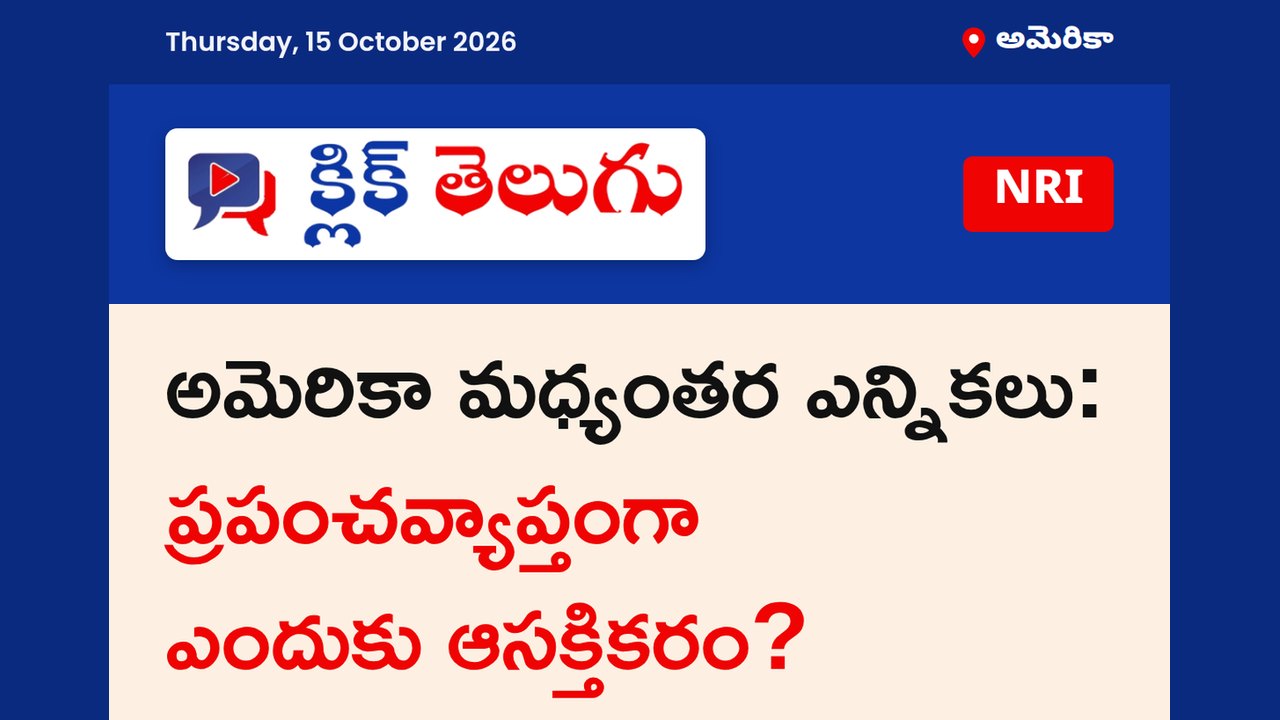 అమెరికా మధ్యంతర ఎన్నికలు: ప్రపంచవ్యాప్తంగా ఎందుకు ఆసక్తికరం?