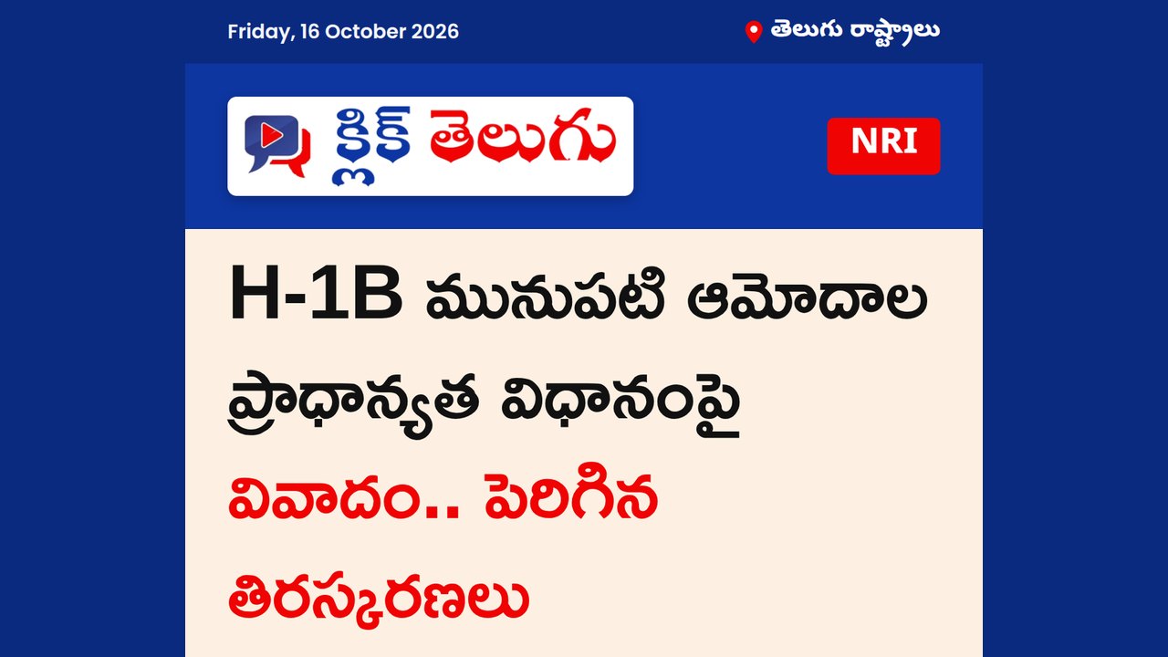 H-1B మునుపటి ఆమోదాల ప్రాధాన్యత విధానంపై వివాదం.. పెరిగిన తిరస్కరణలు