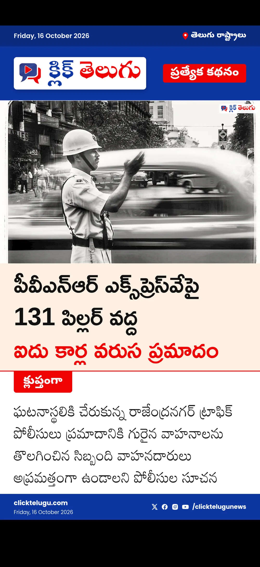 పీవీఎన్‌ఆర్‌ ఎక్స్‌ప్రెస్‌వేపై వరుస ప్రమాదాలు
