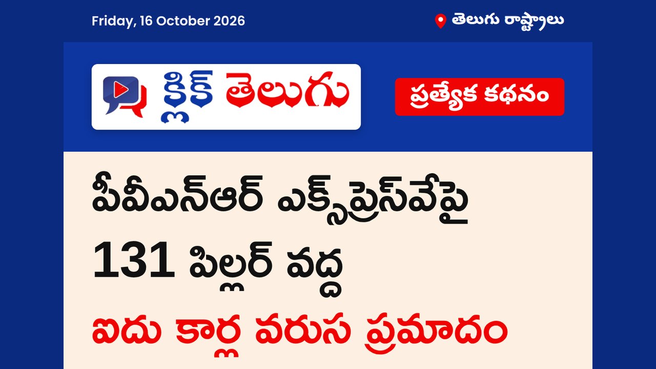 పీవీఎన్‌ఆర్‌ ఎక్స్‌ప్రెస్‌వేపై వరుస ప్రమాదాలు