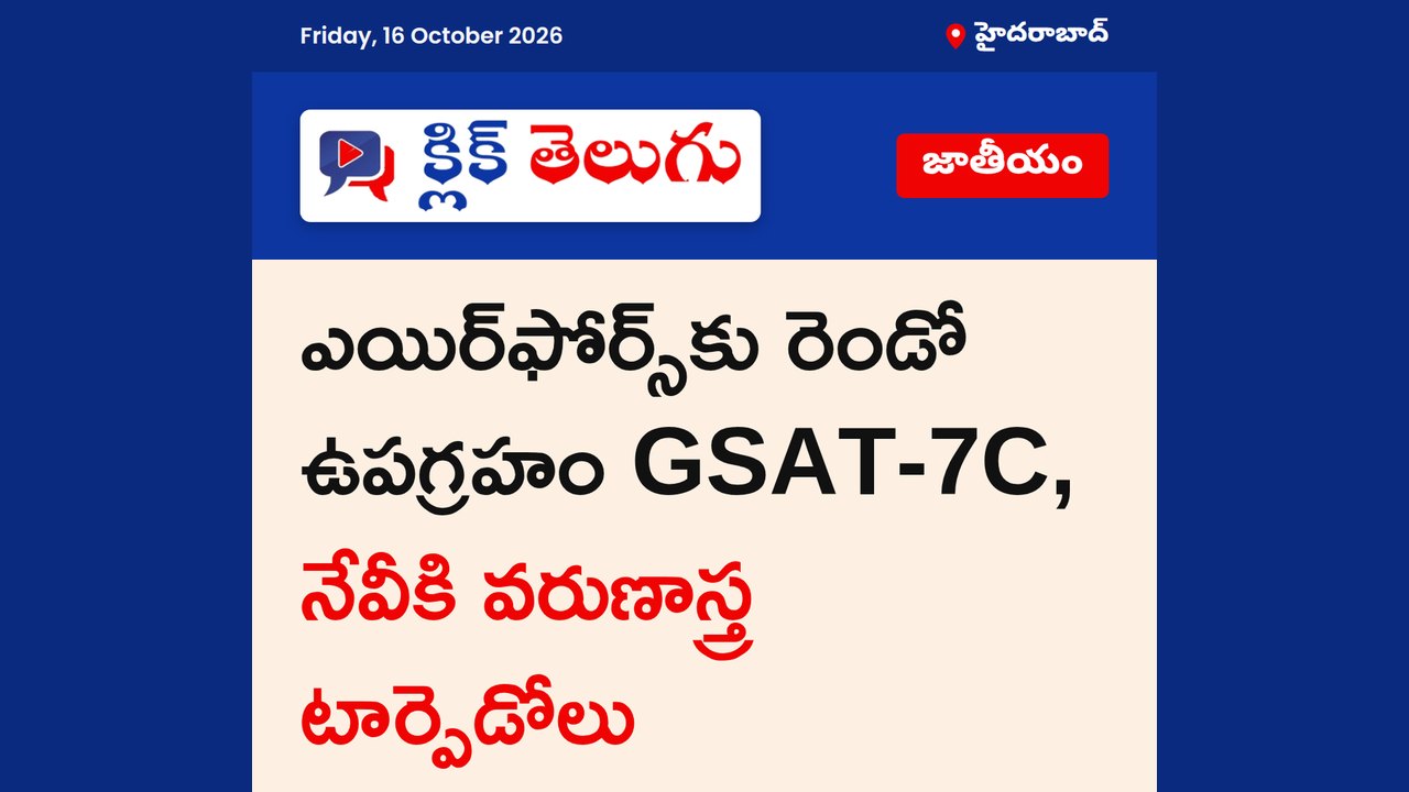 ఎయిర్‌ఫోర్స్‌కు రెండో ఉపగ్రహం GSAT-7C, నేవీకి వరుణాస్త్ర టార్పెడోలు