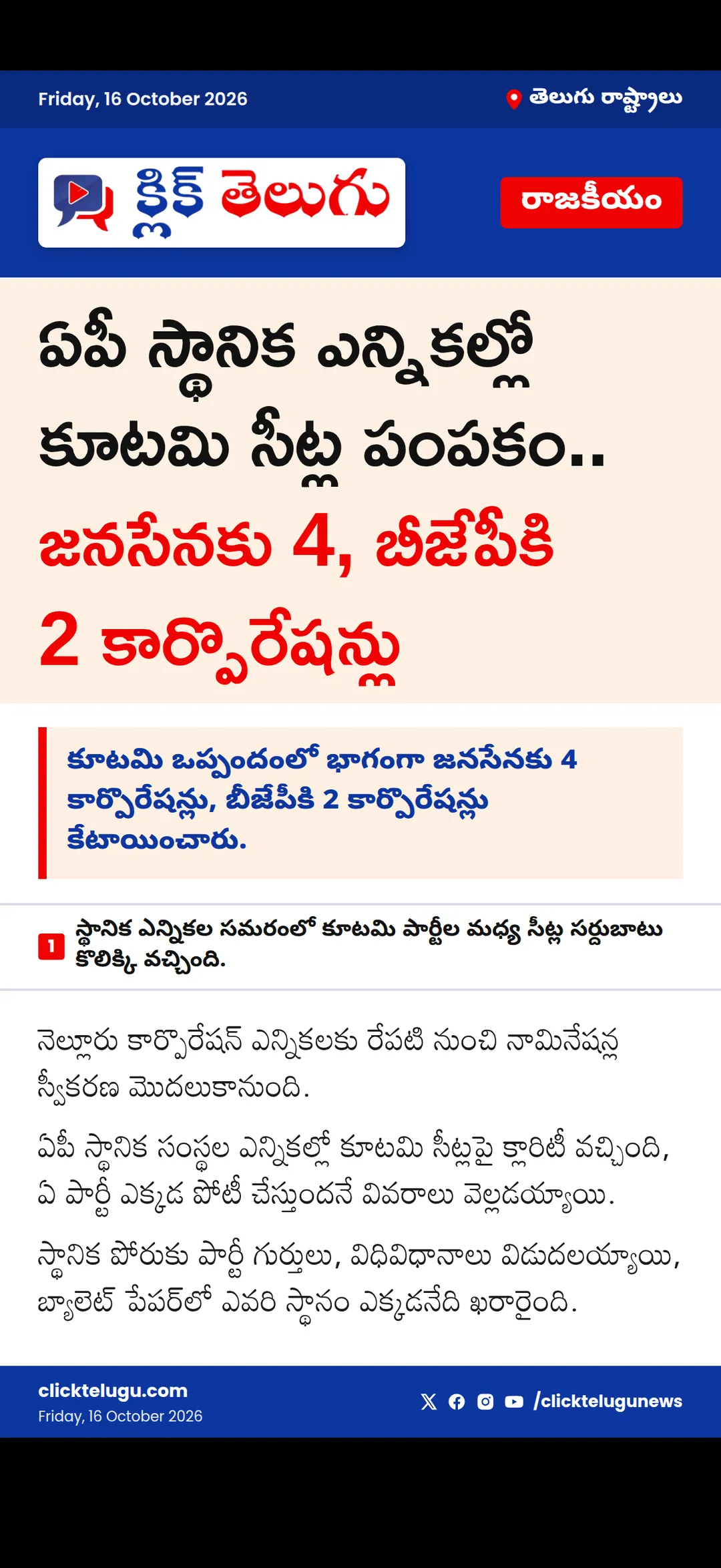ఏపీ స్థానిక ఎన్నికల్లో కూటమి సీట్ల పంపకం.. జనసేనకు 4, బీజేపీకి 2 కార్పొరేషన్లు