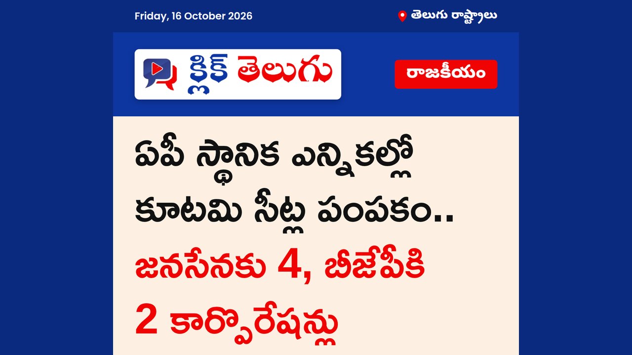 ఏపీ స్థానిక ఎన్నికల్లో కూటమి సీట్ల పంపకం.. జనసేనకు 4, బీజేపీకి 2 కార్పొరేషన్లు