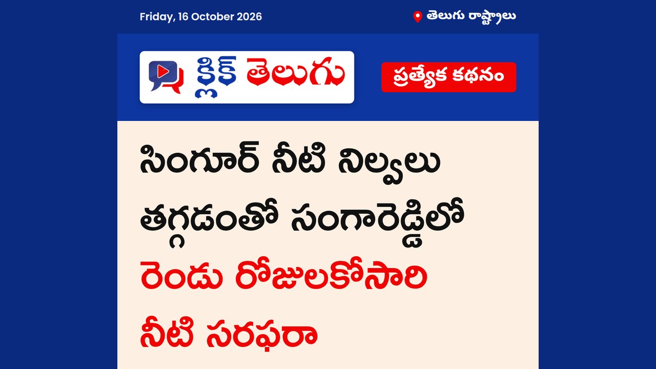 సంగారెడ్డిలో తాగునీటి కష్టాలు
