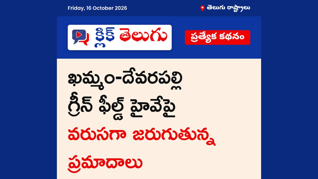 ఖమ్మం-దేవరపల్లి హైవేపై వరుస ప్రమాదాలు