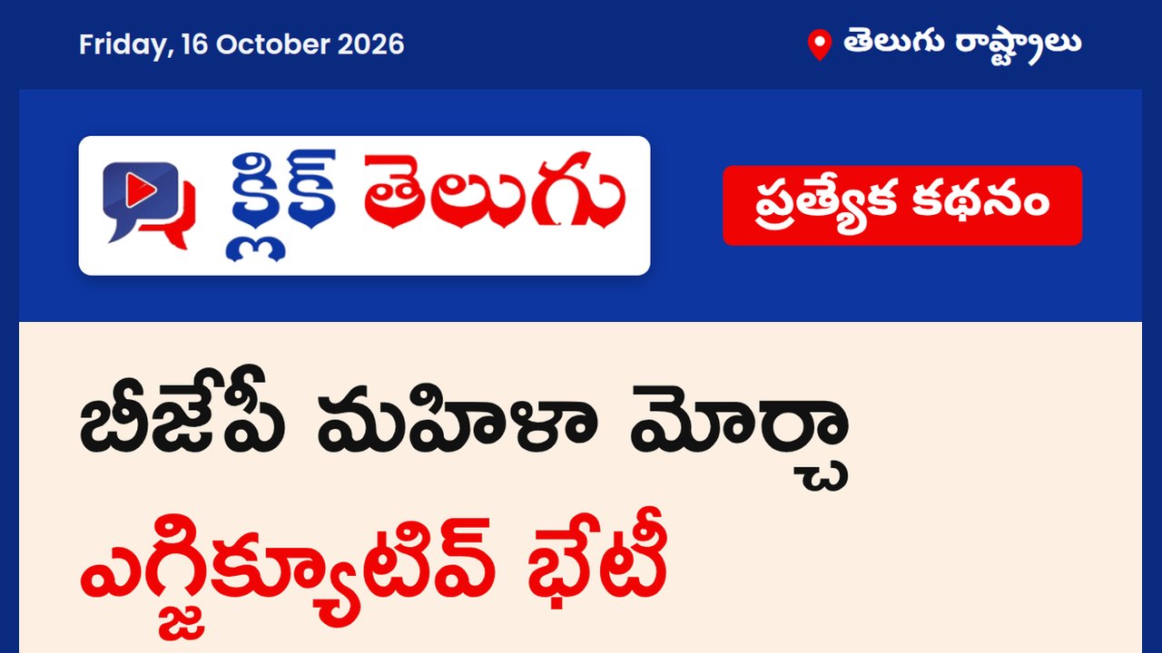 బీజేపీ మహిళా మోర్చా ఎగ్జిక్యూటివ్ భేటీ