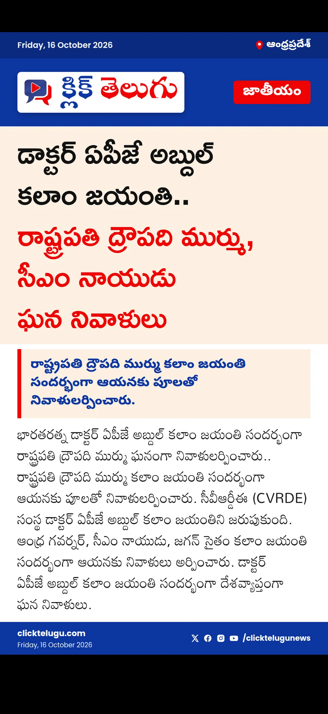 డాక్టర్ ఏపీజే అబ్దుల్ కలాం జయంతి.. రాష్ట్రపతి ద్రౌపది ముర్ము, సీఎం నాయుడు ఘన నివాళులు