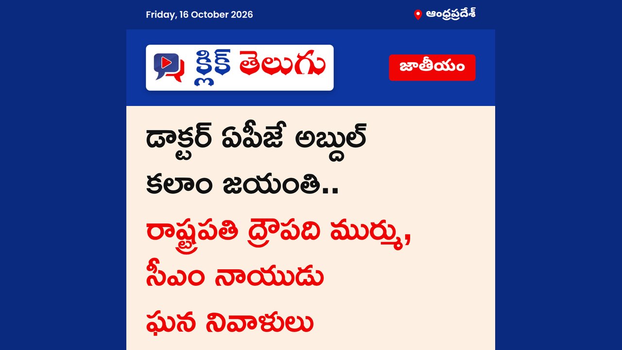 డాక్టర్ ఏపీజే అబ్దుల్ కలాం జయంతి.. రాష్ట్రపతి ద్రౌపది ముర్ము, సీఎం నాయుడు ఘన నివాళులు