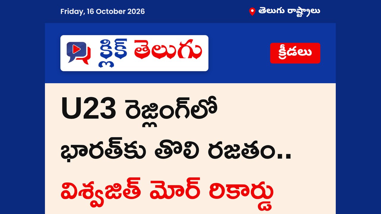 U23 రెజ్లింగ్‌లో భారత్‌కు తొలి రజతం.. విశ్వజిత్ మోర్ రికార్డు